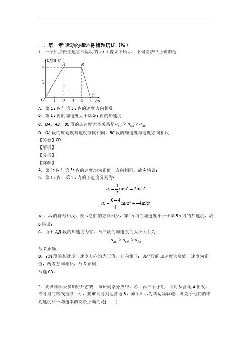 人教版物理高一上册 运动的描述单元测试与练习(word解析版)