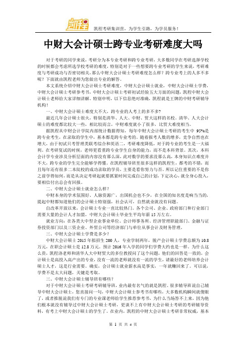 中财大会计硕士跨专业考研难度大吗