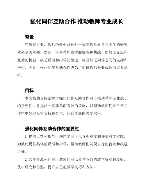 强化同伴互助合作 推动教师专业成长