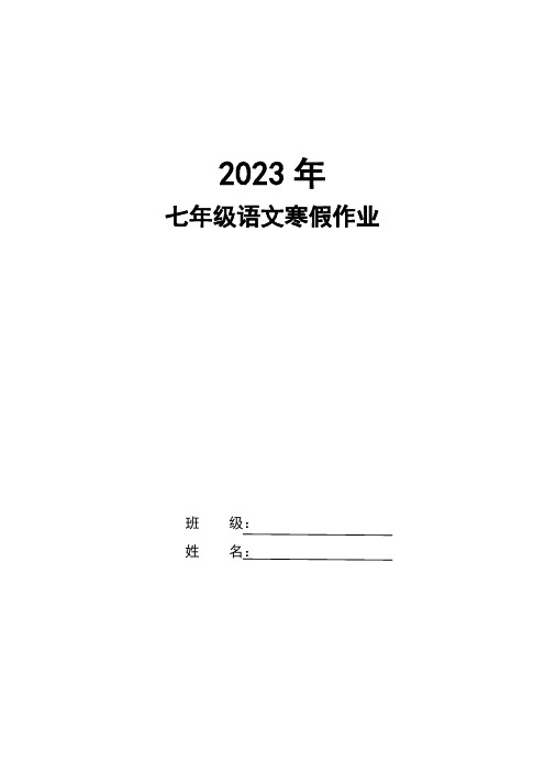 2023年寒假作业+2022—2023学年部编版语文七年级上册