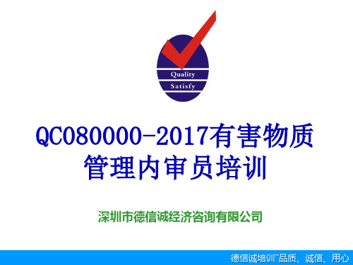 QC080000-2017有害物质管理培训教材-2