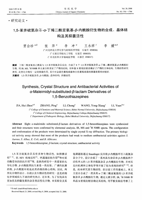 1,5-苯并硫氮杂[艹卓]-α-丁烯二酰亚氨基-β-内酰胺衍生物的合成、晶体结构及其抑菌活性