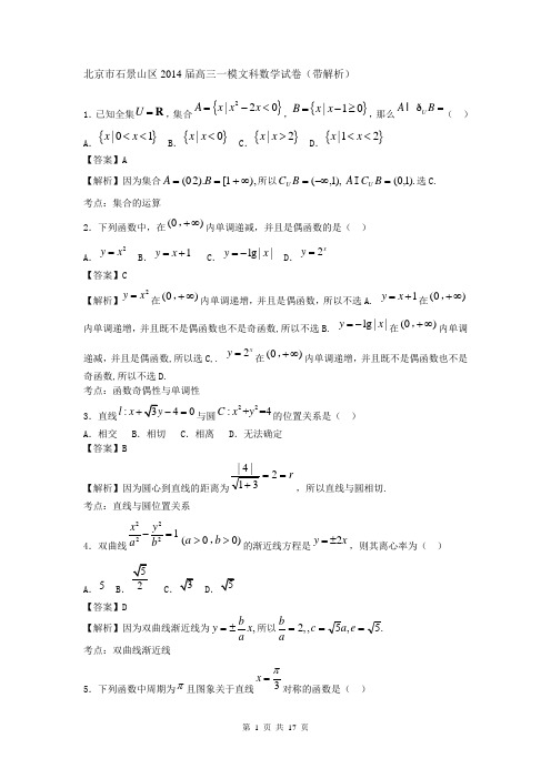 北京市石景山区2014届高三一模文科数学试卷(带解析)