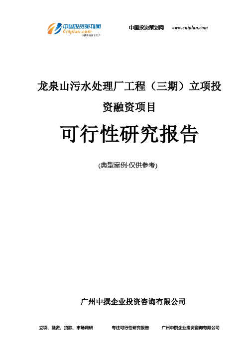 龙泉山污水处理厂工程(三期)融资投资立项项目可行性研究报告(非常详细)