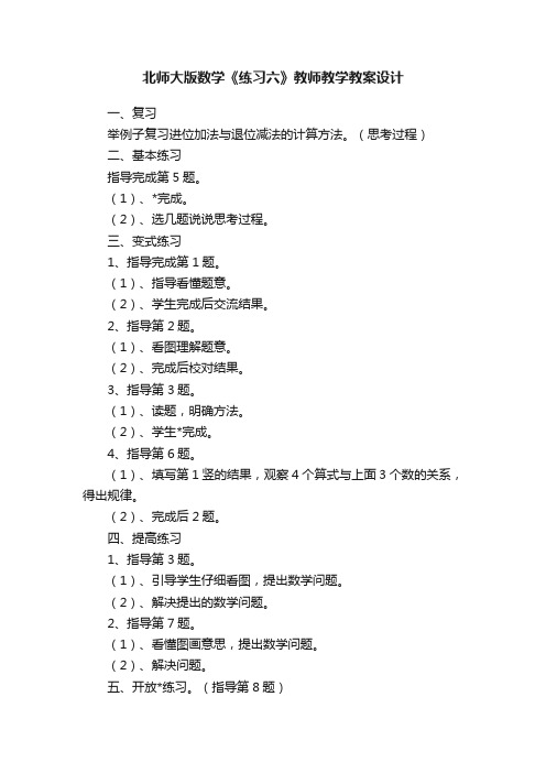 北师大版数学《练习六》教师教学教案设计