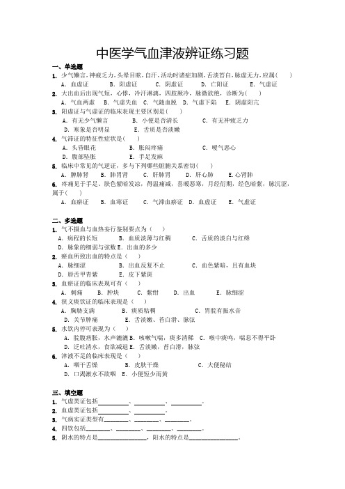 中医学气血津液辨证练习题