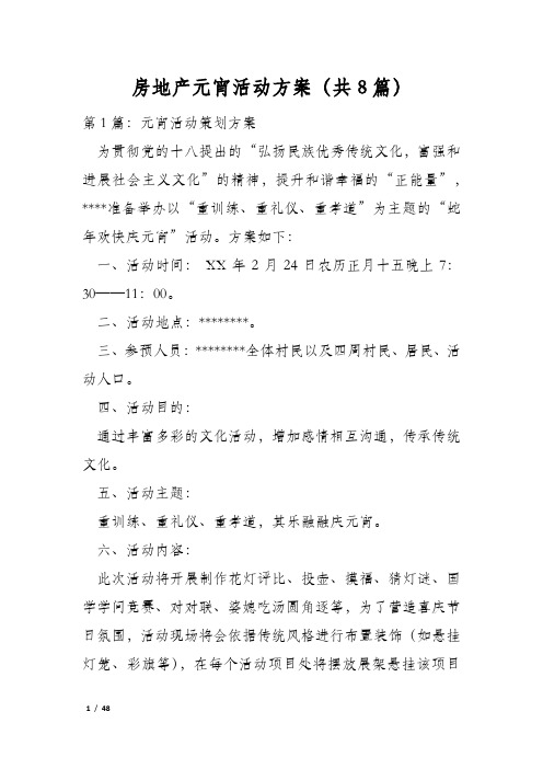 房地产元宵活动方案(共8篇)