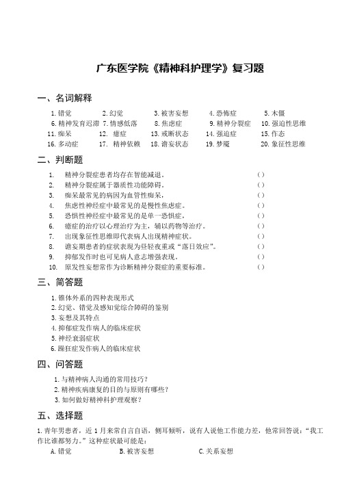 广东医学院《精神科护理学》复习题