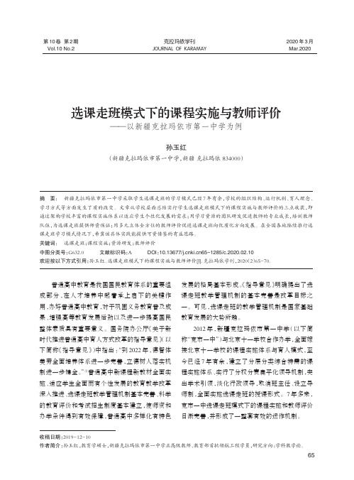 选课走班模式下的课程实施与教师评价——以新疆克拉玛依市第一中学为例