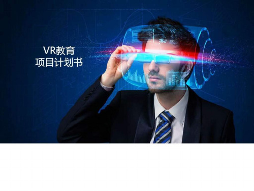 VR教育 项目计划书_图文