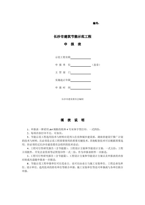 长沙市建筑节能示范工程申报表