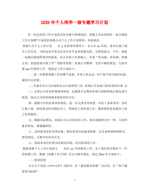 2020年个人两学一做专题学习计划