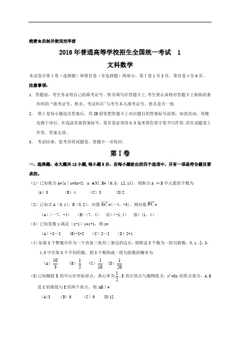 2016年高考文科数学试卷及答案解析(新课标全国1卷)【WORD版】