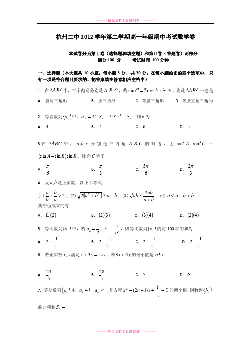 浙江省杭州二中2012-学高一下学期期中数学试题 Word版含答案[ 高考]