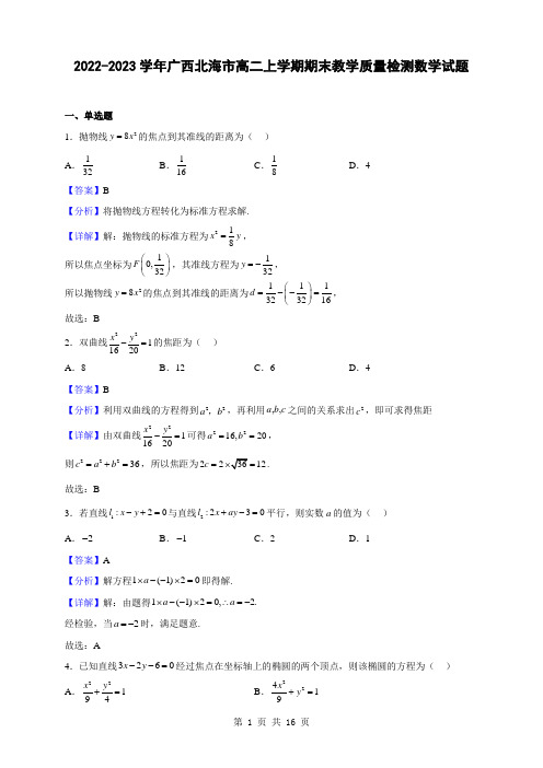 2022-2023学年广西北海市高二上学期期末教学质量检测数学试题(解析版)