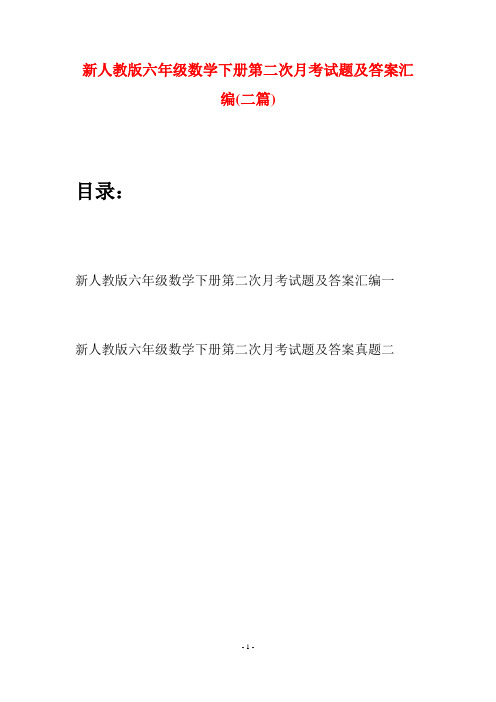 新人教版六年级数学下册第二次月考试题及答案汇编(二篇)