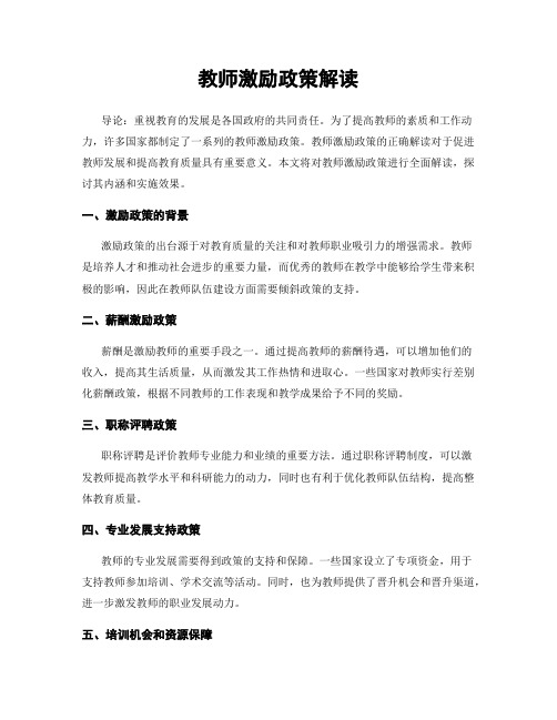 教师激励政策解读