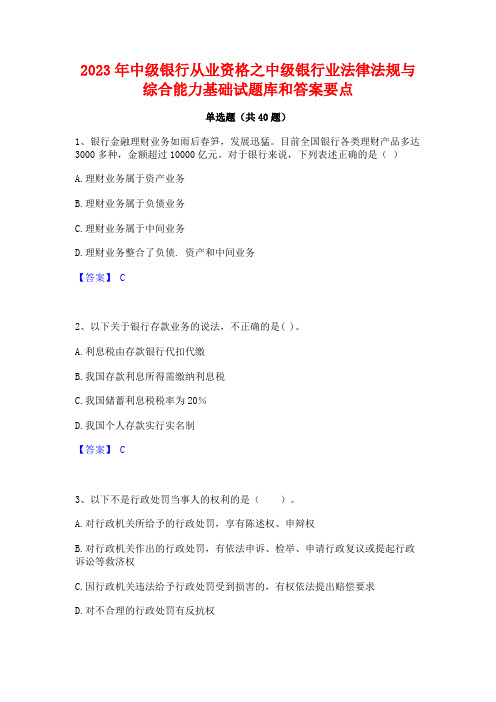 2023年中级银行从业资格之中级银行业法律法规与综合能力基础试题库和答案要点