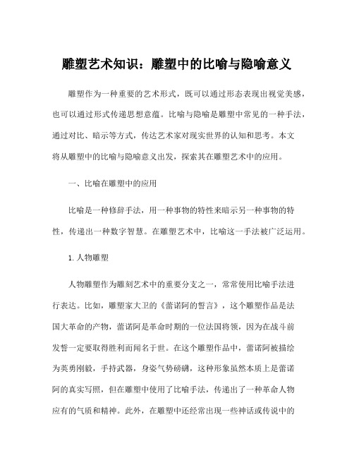 雕塑艺术知识：雕塑中的比喻与隐喻意义