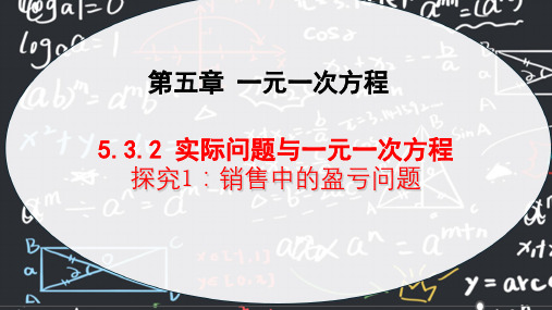 实际问题与一元一次方程(探究1：销售中的盈亏问题2024—2025学年人教版数学七年级上册