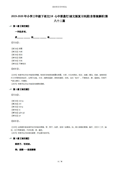 2019-2020年小学三年级下语文[18 心中那盏灯]语文版复习巩固[含答案解析]第八十二篇