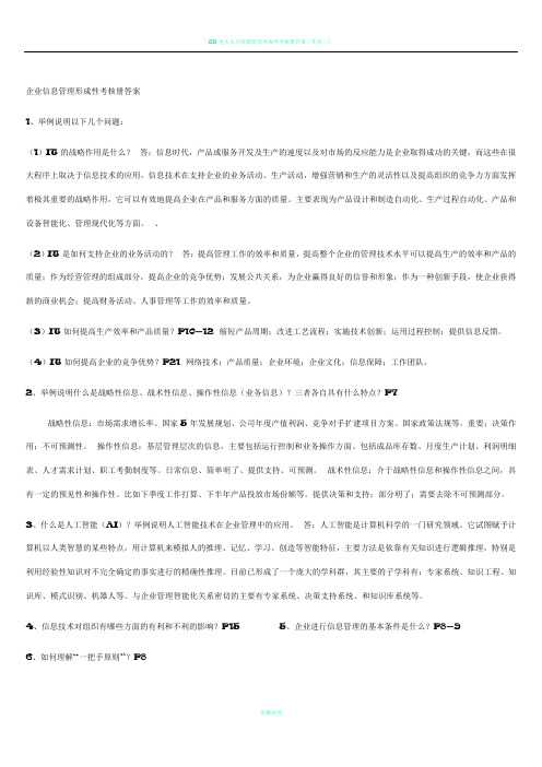 电大企业信息管理形成性考核作业答案