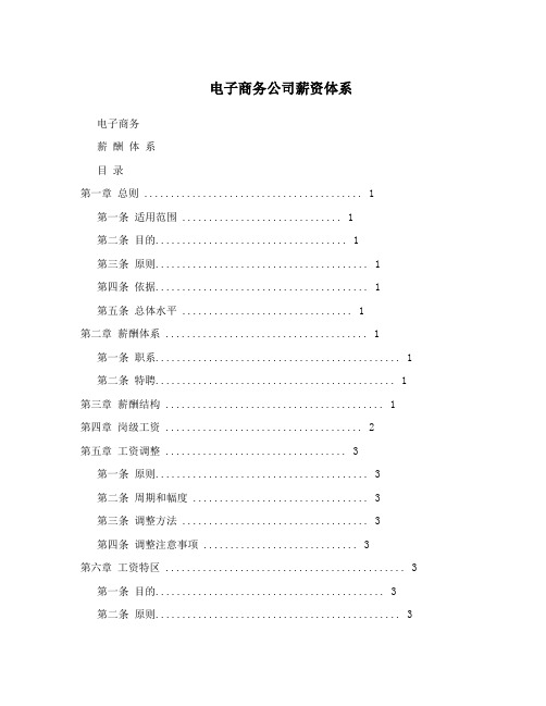 电子商务公司薪资体系