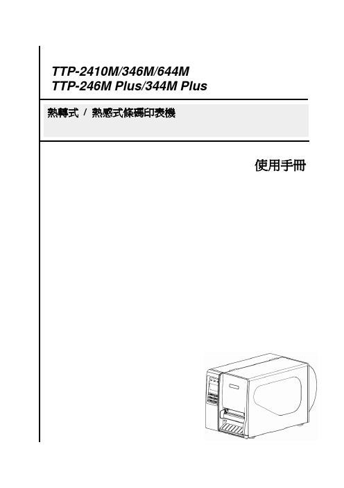 TTP-2410M 346M 644M 246M PLUS 344M PLUS印表机 说明书