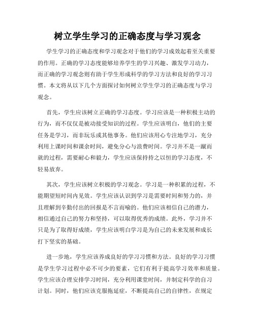 树立学生学习的正确态度与学习观念