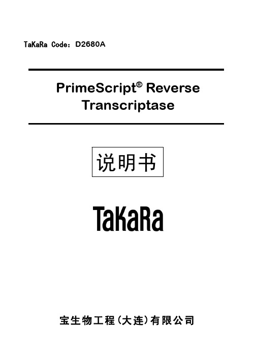 宝生物工程(大连) PrimeScript Reverse Transcriptase 说明书