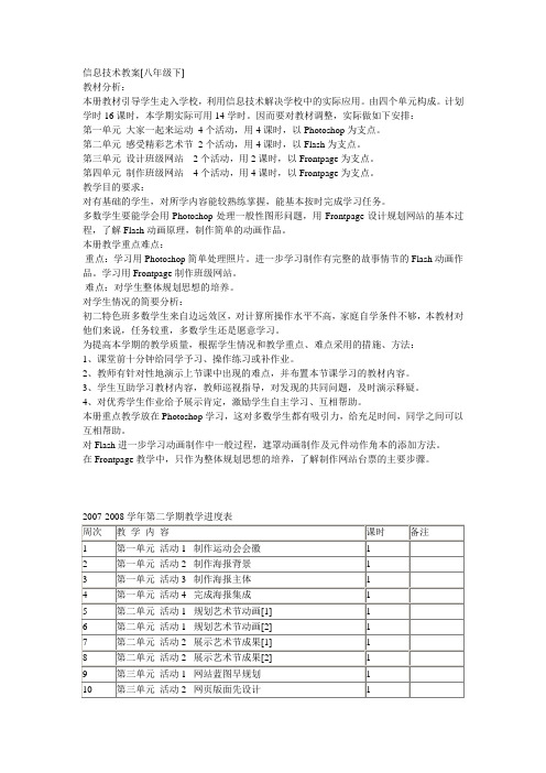 安徽八年级(下)信息技术教案