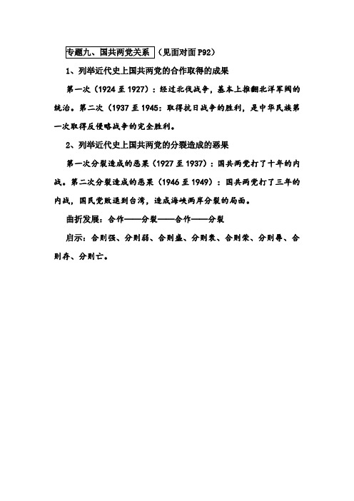 2021年中考历史热点专题复习梳理汇编：专题九、国共两党关系