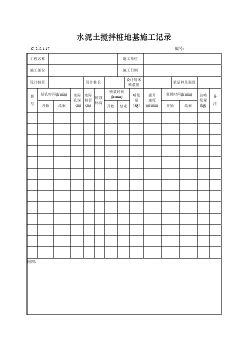 水泥土搅拌桩地基施工记录