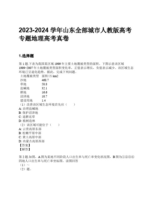 2023-2024学年山东全部城市人教版高考专题地理高考真卷习题及解析