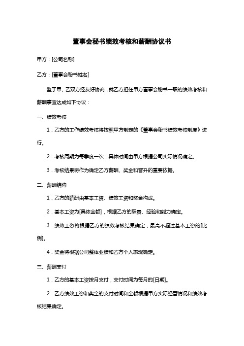 董事会秘书绩效考核和薪酬协议书