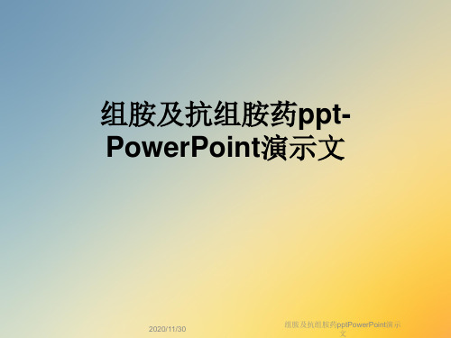 组胺及抗组胺药pptPowerPoint演示文