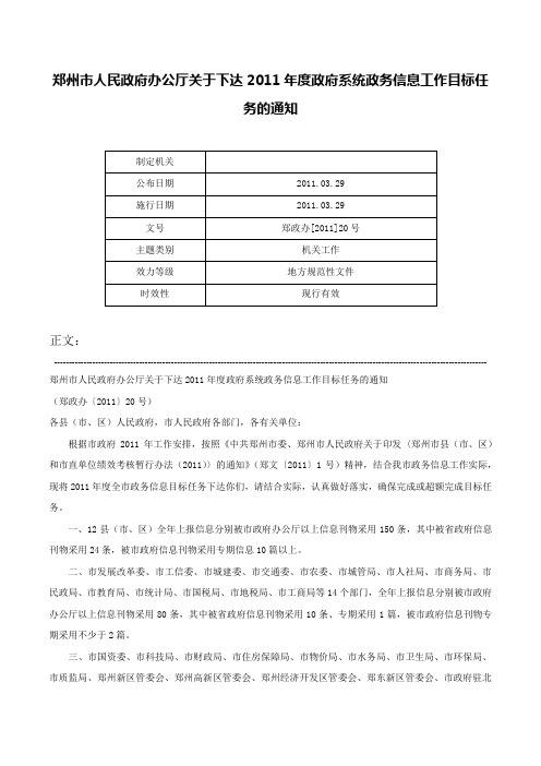 郑州市人民政府办公厅关于下达2011年度政府系统政务信息工作目标任务的通知-郑政办[2011]20号