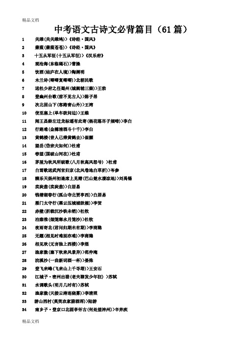 最新中考语文古诗文必背篇目(61篇)