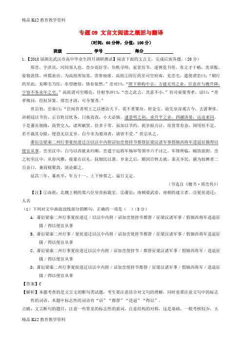 【配套K12】[学习]2018年高考语文三轮冲刺 专题09 文言文阅读之概括与翻译(测)(含解析)