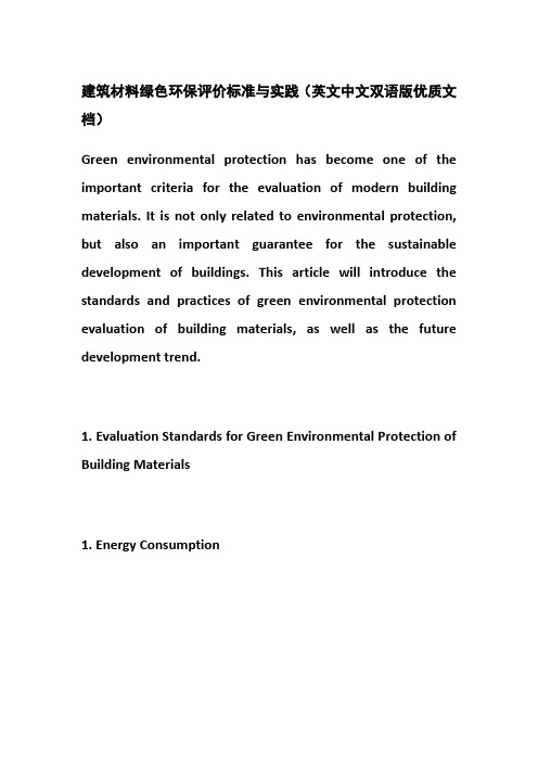 建筑材料绿色环保评价标准与实践(英文中文双语版优质文档)