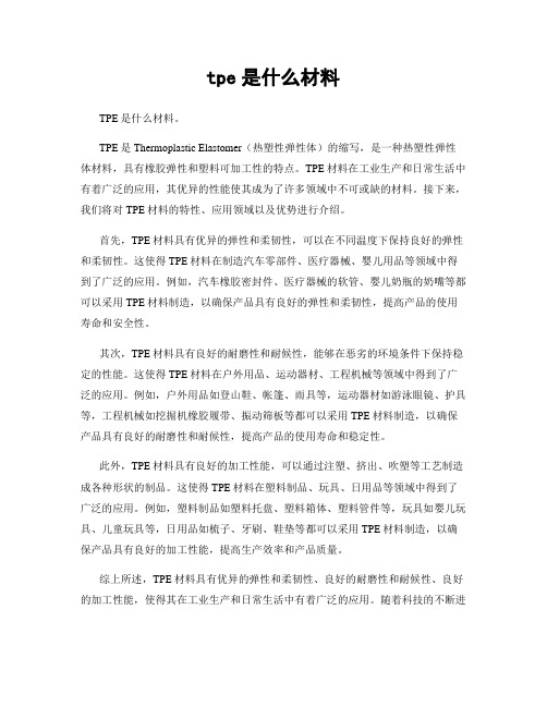 tpe是什么材料