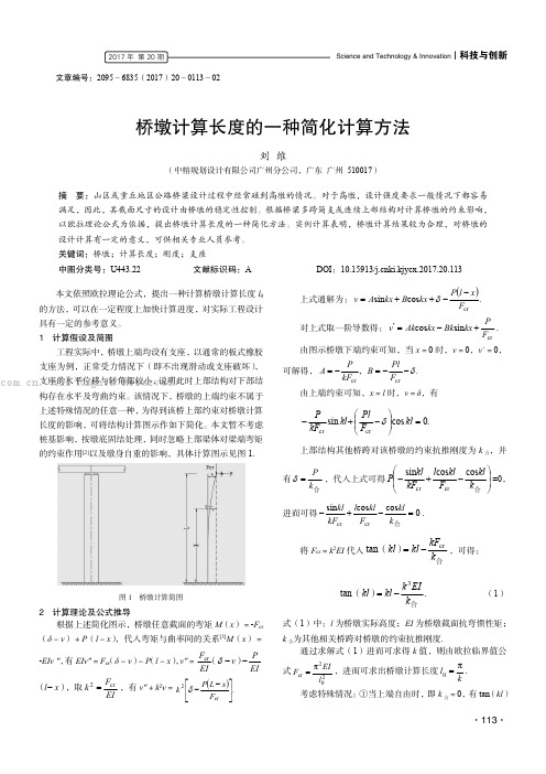 桥墩计算长度的一种简化计算方法