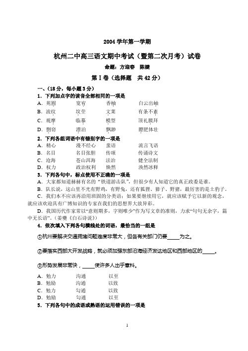 杭州二中2004学年第一学期高三第二次月考语文试卷