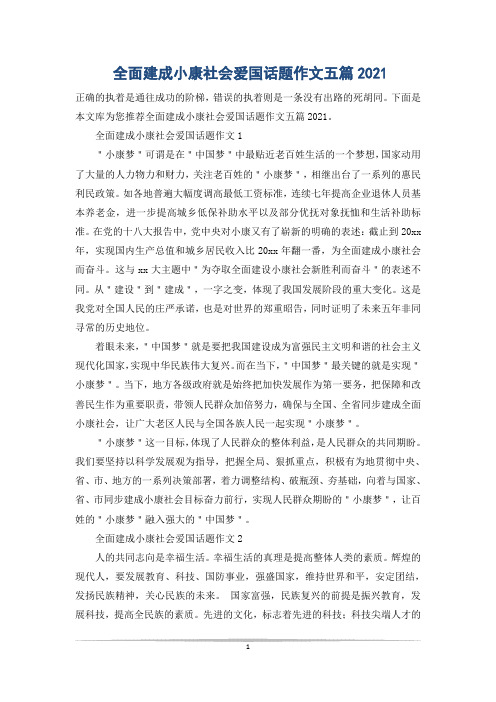 全面建成小康社会爱国话题作文五篇2021
