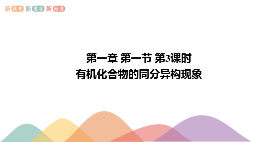 人教版高中化学选择性必修第3册 1.1.3 有机化合物的同分异构现象(共22张PPT)