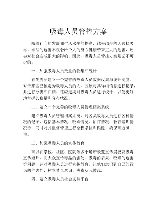 吸毒人员管控方案