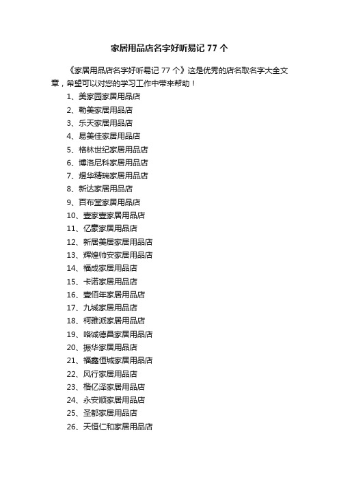 家居用品店名字好听易记77个