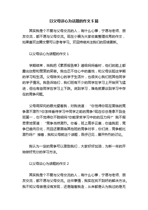 以父母谈心为话题的作文5篇