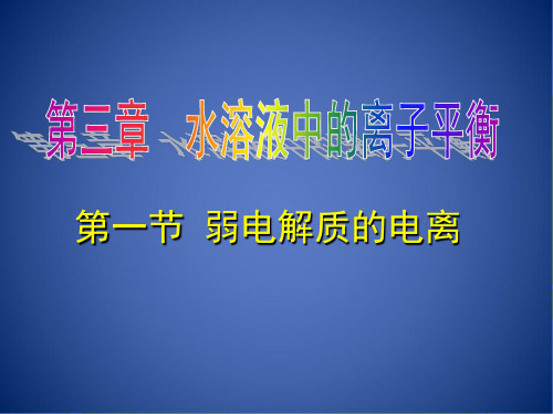 人教版高中化学选修4第三章第一节 弱电解质的电离  课件(共26张PPT)