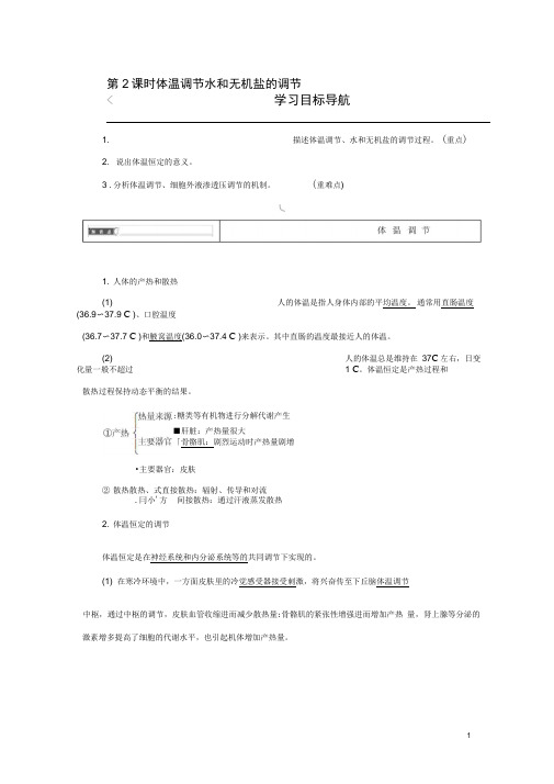 高中生物第二章生物个体的稳态2.1人体的稳态第2课时体温调节水和无机盐的调节学案苏教版必修3